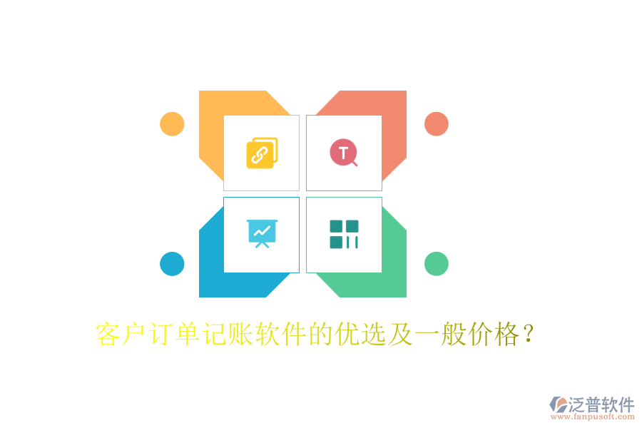 客戶訂單記賬軟件的優(yōu)選及一般價(jià)格？