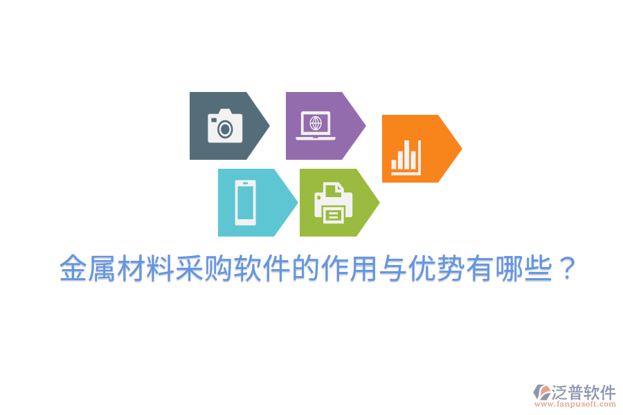  金屬材料采購軟件的作用與優(yōu)勢有哪些？