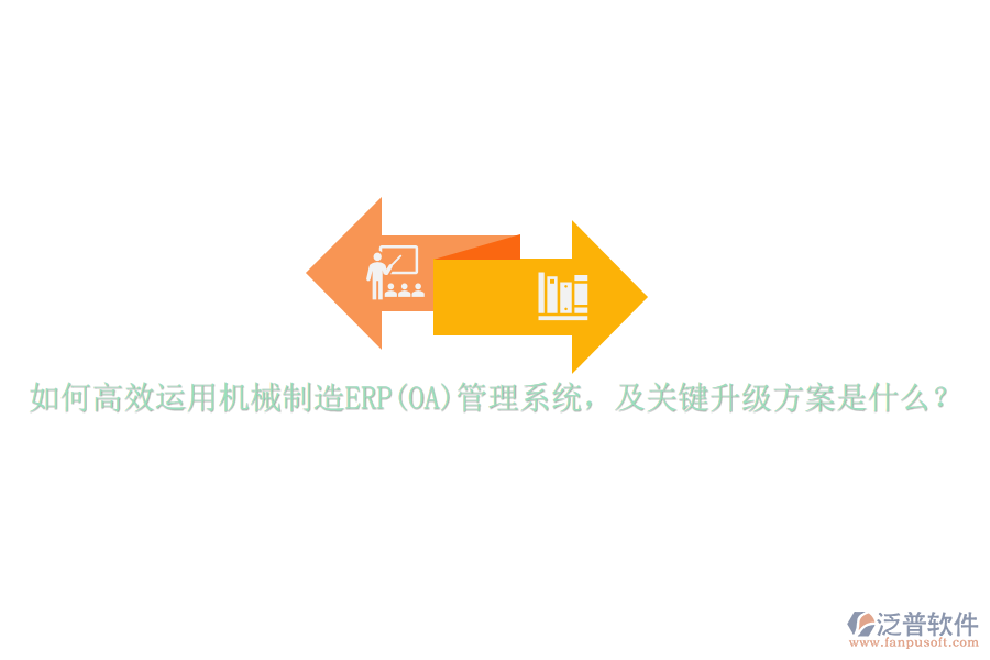 如何高效運(yùn)用機(jī)械制造ERP(OA)管理系統(tǒng)，及關(guān)鍵升級(jí)方案是什么？