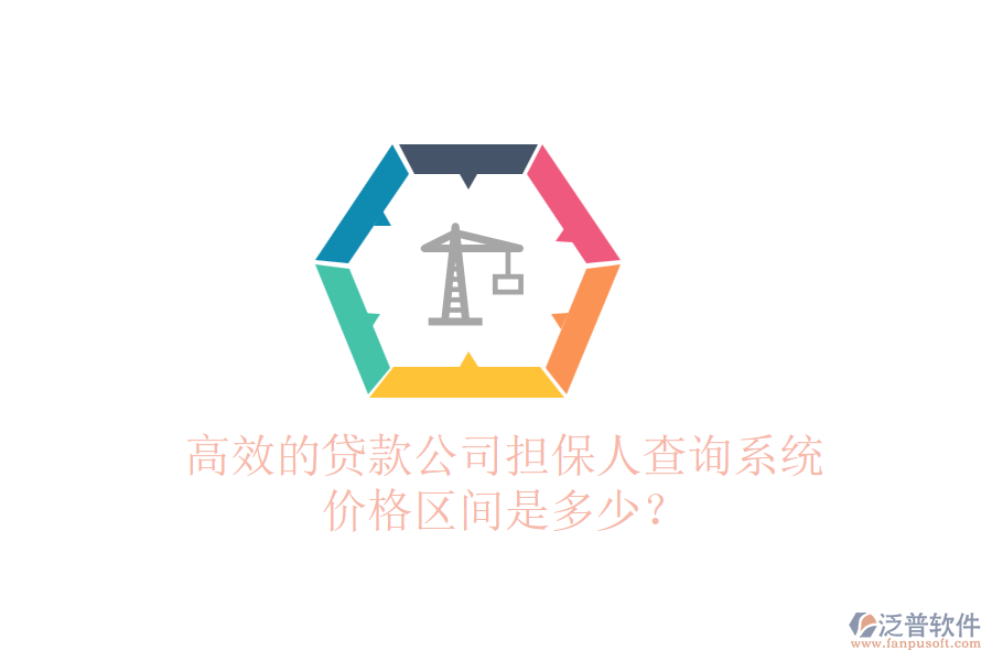 高效的貸款公司擔(dān)保人查詢系統(tǒng)，價格區(qū)間是多少？
