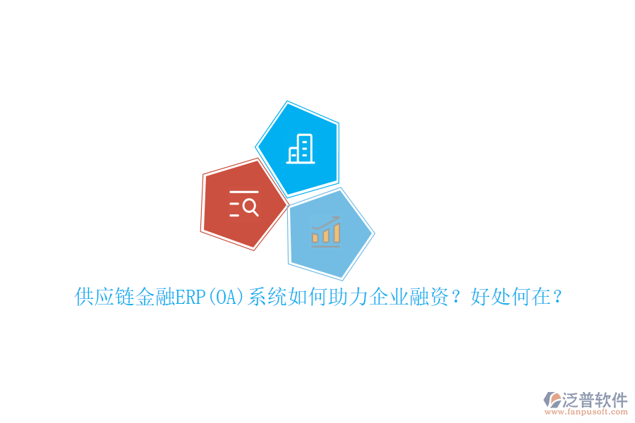 供應鏈金融ERP(OA)系統(tǒng)如何助力企業(yè)融資？好處何在？