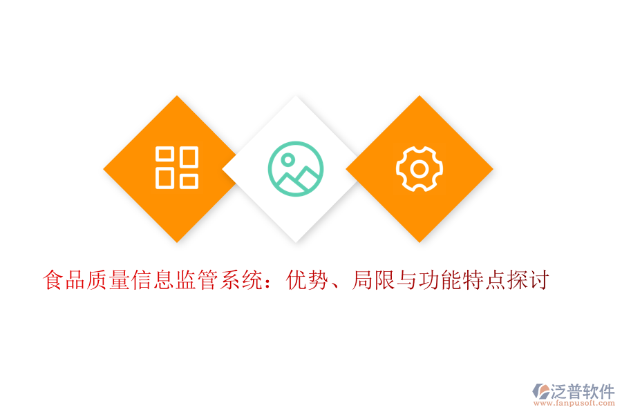 食品質(zhì)量信息監(jiān)管系統(tǒng)：優(yōu)勢、局限與功能特點(diǎn)探討