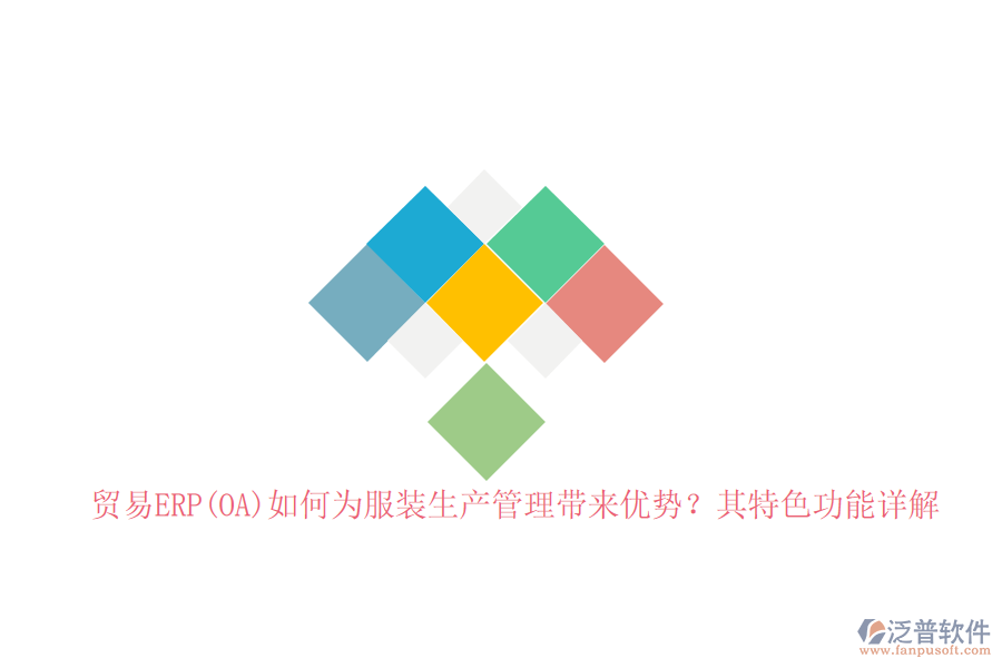 貿(mào)易ERP(OA)如何為服裝生產(chǎn)管理帶來優(yōu)勢？其特色功能詳解