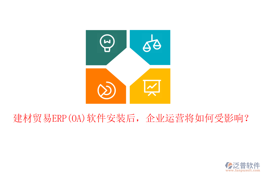 建材貿(mào)易ERP(OA)軟件安裝后，企業(yè)運(yùn)營(yíng)將如何受影響？