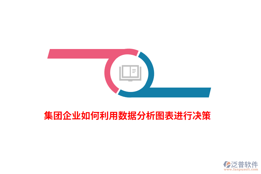 集團企業(yè)如何利用數據分析圖表進行決策？