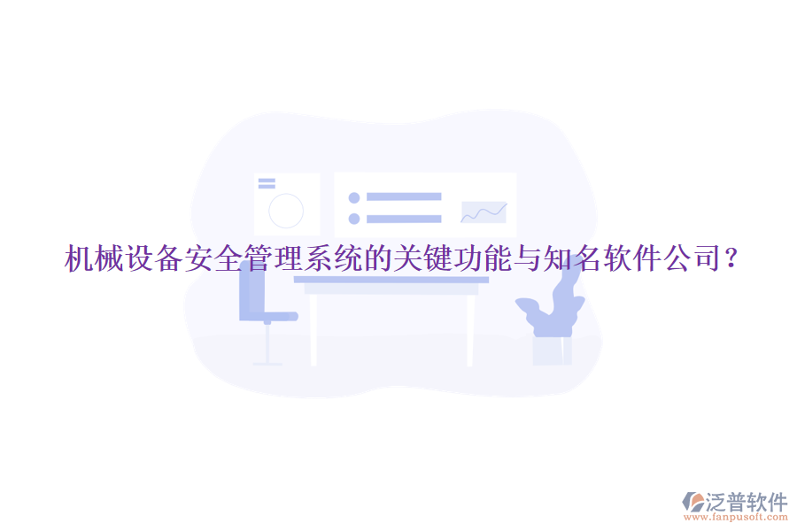 機(jī)械設(shè)備安全管理系統(tǒng)的關(guān)鍵功能與知名軟件公司？