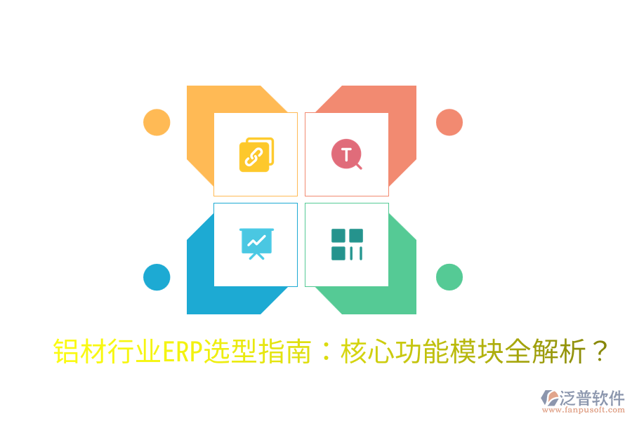  鋁材行業(yè)ERP選型指南：核心功能模塊全解析？