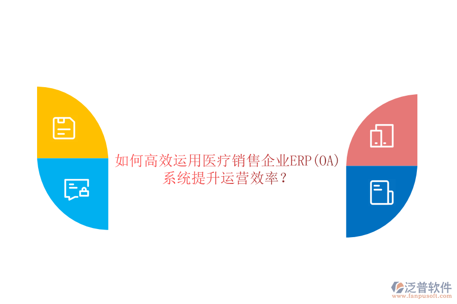 如何高效運(yùn)用醫(yī)療銷售企業(yè)ERP(OA)系統(tǒng)提升運(yùn)營效率？
