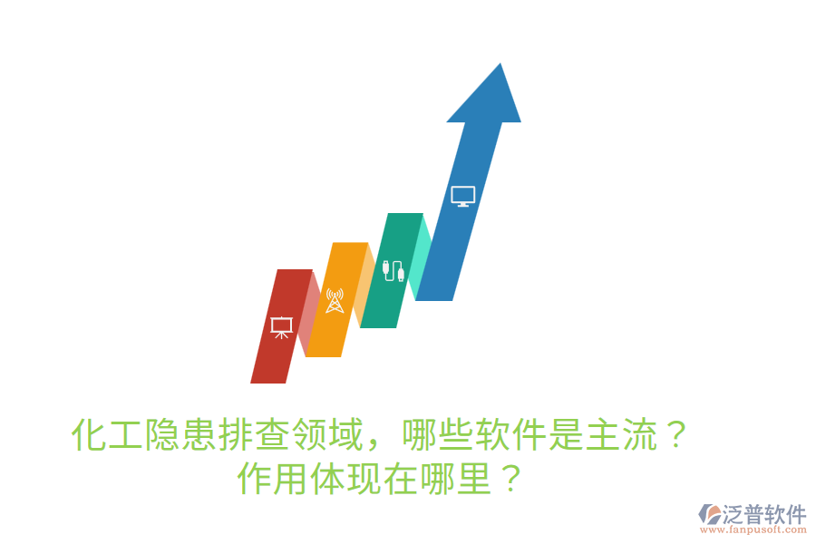  化工隱患排查領(lǐng)域，哪些軟件是主流？作用體現(xiàn)在哪里？