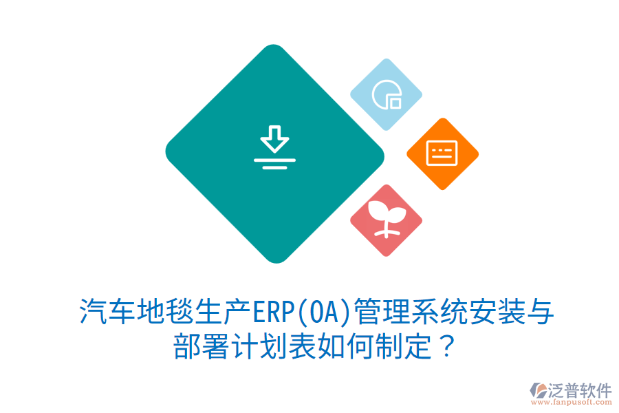  汽車地毯生產(chǎn)ERP(OA)管理系統(tǒng)安裝與部署計劃表如何制定？