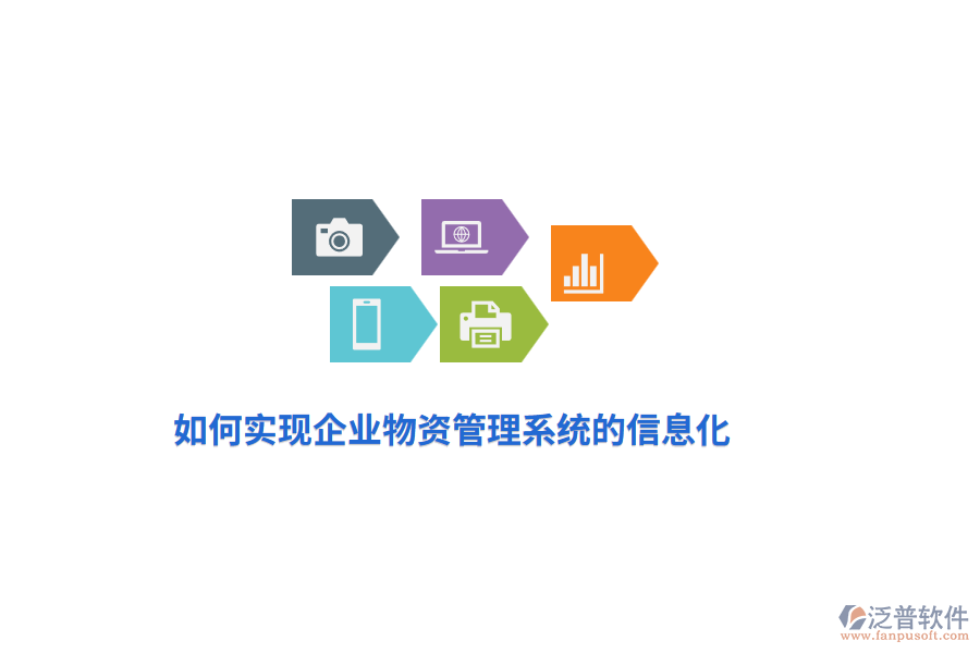 如何實(shí)現(xiàn)企業(yè)物資管理系統(tǒng)的信息化？