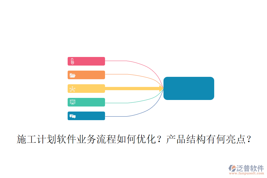 施工計(jì)劃軟件業(yè)務(wù)流程如何優(yōu)化？產(chǎn)品結(jié)構(gòu)有何亮點(diǎn)？
