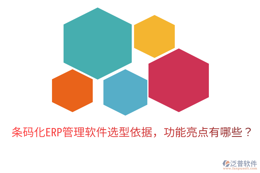  條碼化ERP管理軟件選型依據(jù)，功能亮點有哪些？