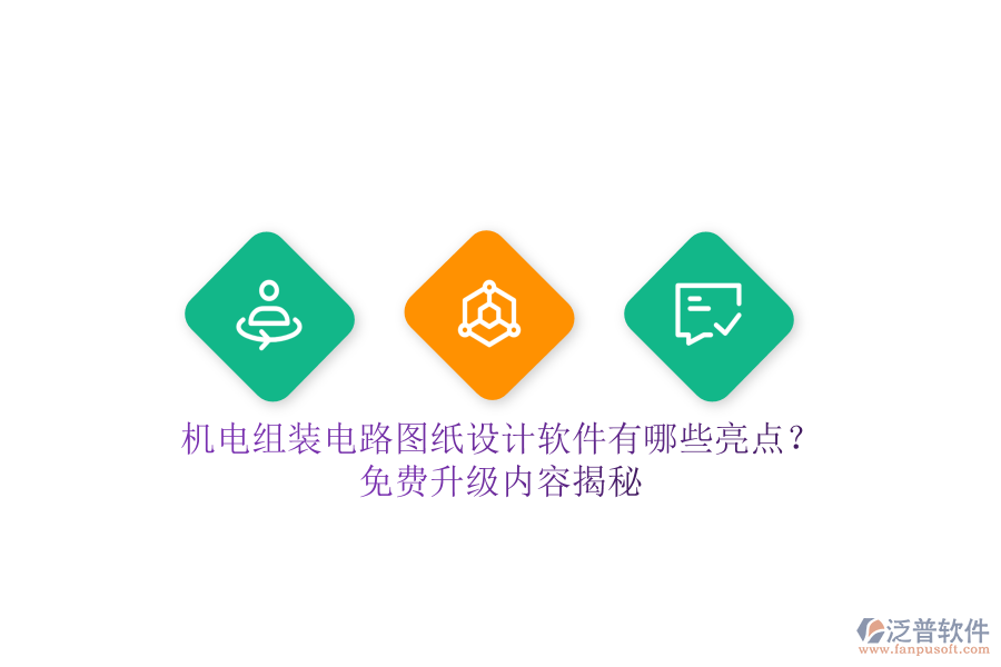 機電組裝電路圖紙設計軟件有哪些亮點？免費升級內容揭秘