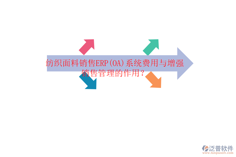 紡織面料銷售ERP(OA)系統(tǒng)費用與增強銷售管理的作用？