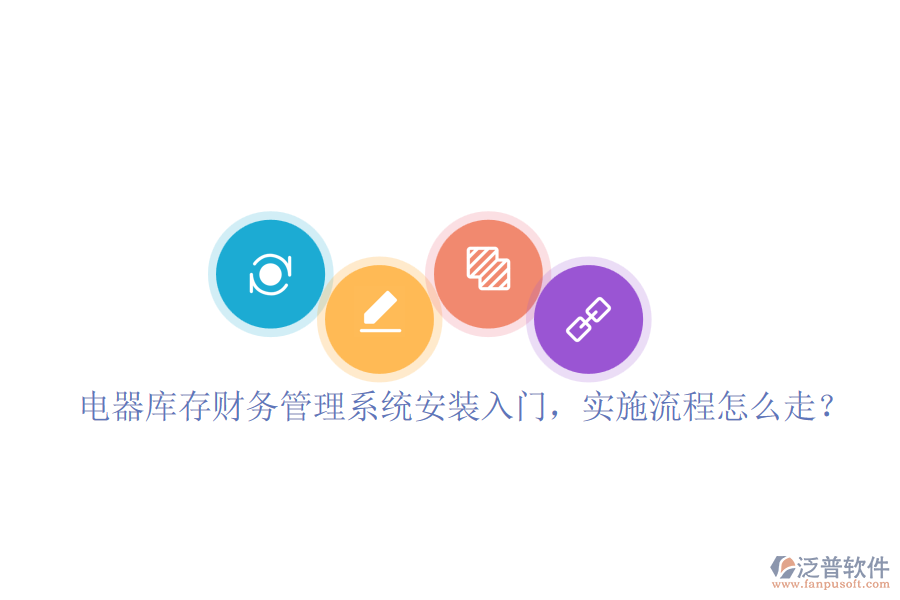 電器庫存財務(wù)管理系統(tǒng)安裝入門，實施流程怎么走？
