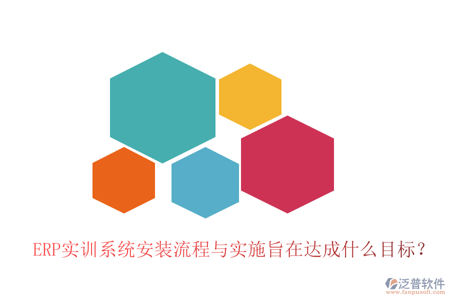 ERP實訓(xùn)系統(tǒng)安裝流程與實施旨在達(dá)成什么目標(biāo)？