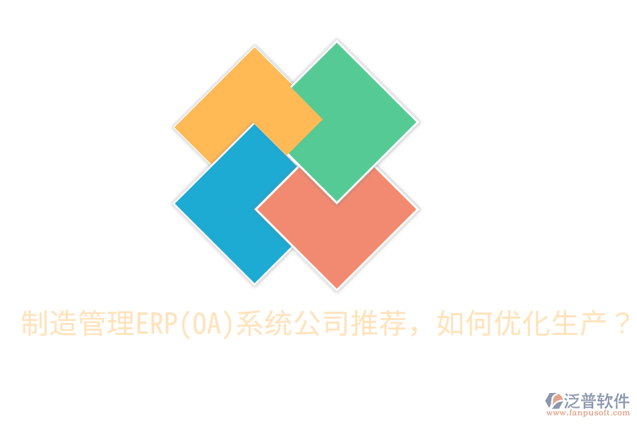 制造管理ERP(OA)系統(tǒng)公司推薦，如何優(yōu)化生產(chǎn)？