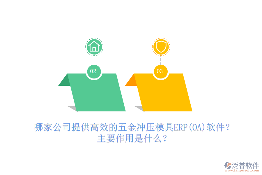 哪家公司提供高效的五金沖壓模具ERP(OA)軟件？主要作用是什么？