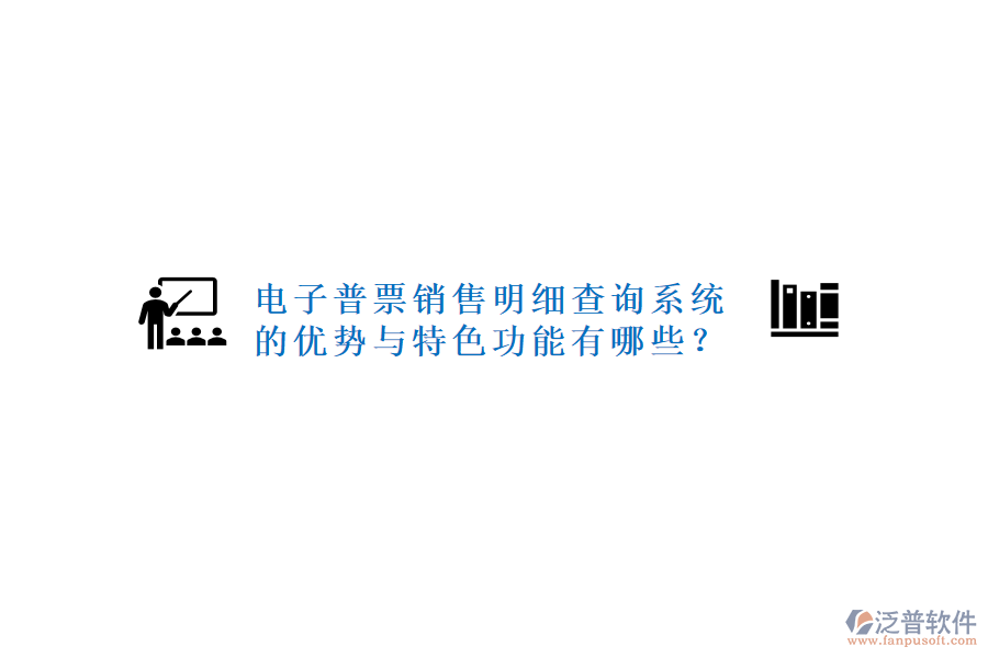 電子普票銷售明細查詢系統(tǒng)的優(yōu)勢與特色功能有哪些？