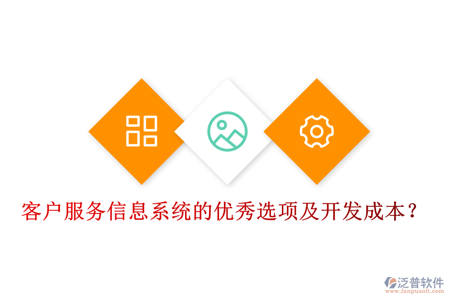 客戶服務(wù)信息系統(tǒng)的優(yōu)秀選項(xiàng)及開(kāi)發(fā)成本？