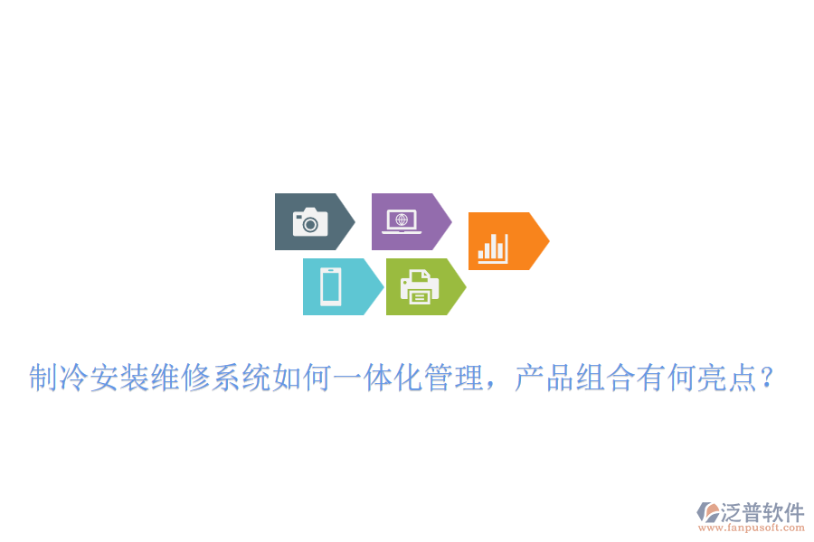 制冷安裝維修系統(tǒng)如何一體化管理，產(chǎn)品組合有何亮點(diǎn)？