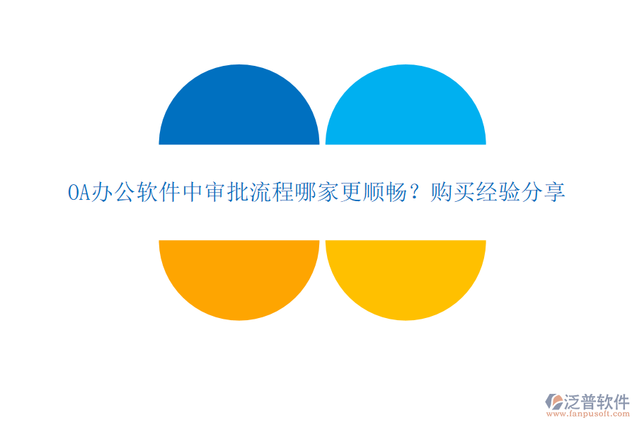 OA辦公軟件中審批流程哪家更順暢？購(gòu)買(mǎi)經(jīng)驗(yàn)分享