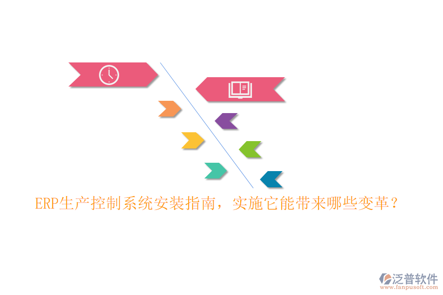 ERP生產(chǎn)控制系統(tǒng)安裝指南，實施它能帶來哪些變革？