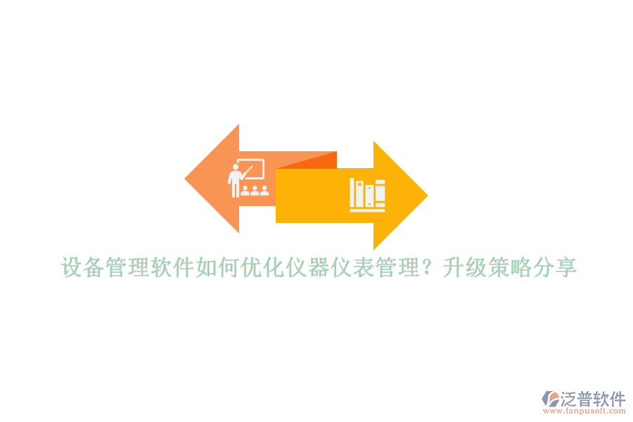 設(shè)備管理軟件如何優(yōu)化儀器儀表管理？升級(jí)策略分享