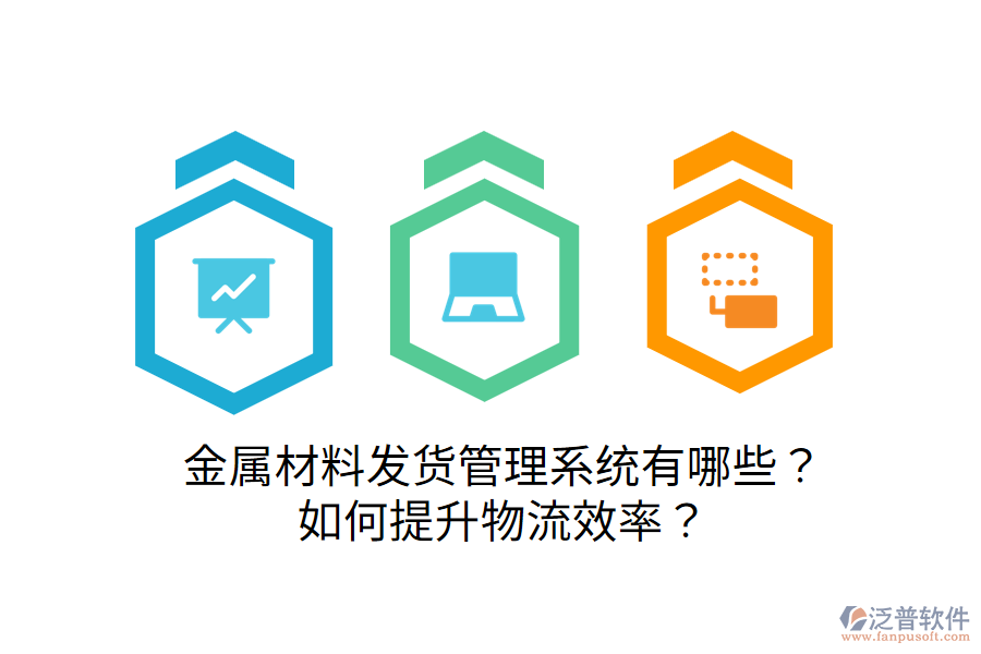  金屬材料發(fā)貨管理系統(tǒng)有哪些？如何提升物流效率？