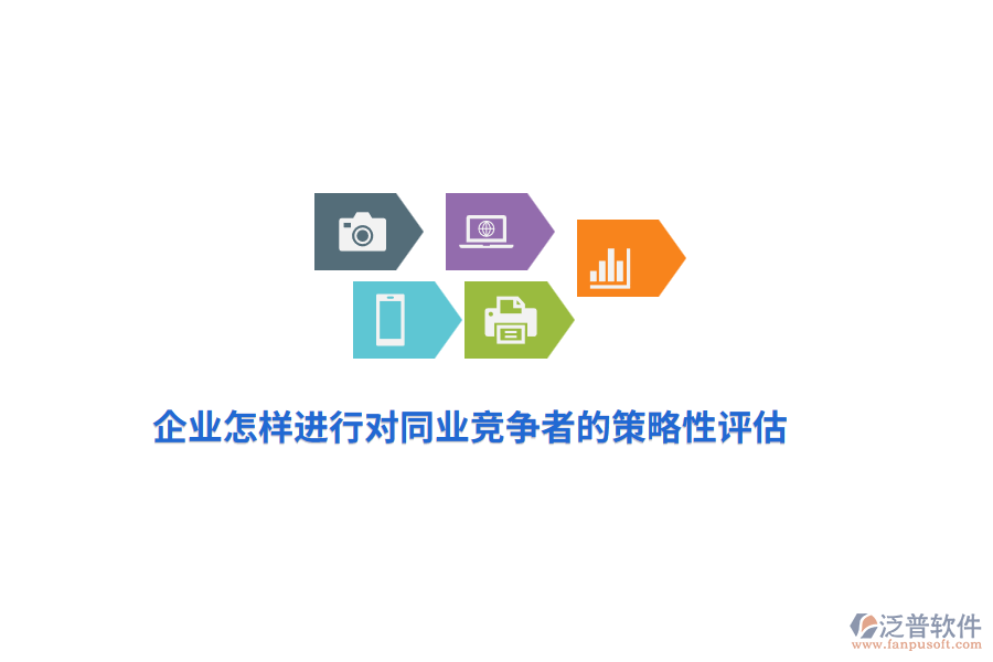 企業(yè)怎樣進(jìn)行對(duì)同業(yè)競(jìng)爭(zhēng)者的策略性評(píng)估？
