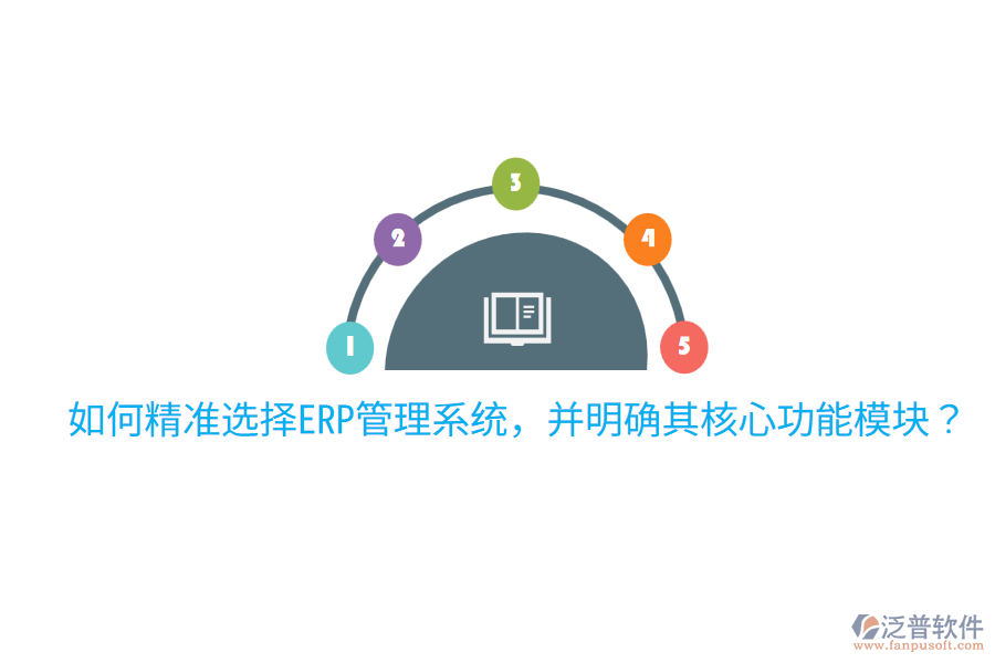  如何精準選擇ERP管理系統(tǒng)，并明確其核心功能模塊？