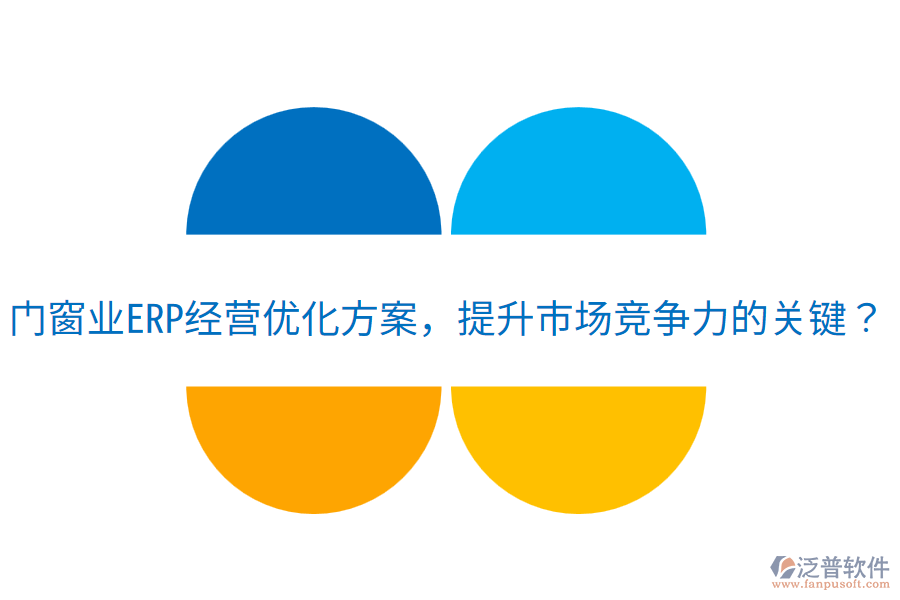  門窗業(yè)ERP經(jīng)營優(yōu)化方案，提升市場競爭力的關(guān)鍵？