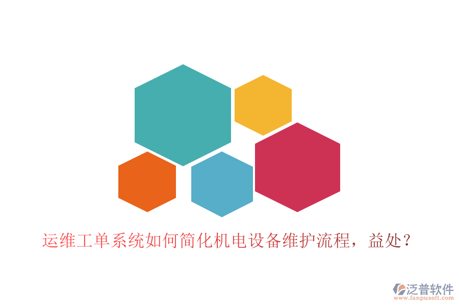 運維工單系統(tǒng)如何簡化機電設(shè)備維護流程，益處？
