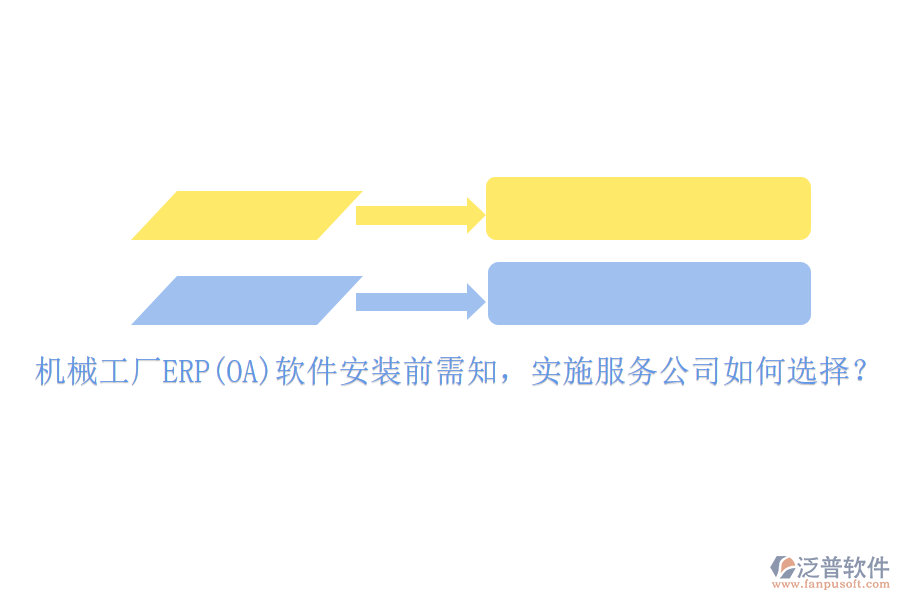 機(jī)械工廠ERP(OA)軟件安裝前需知，實施服務(wù)公司如何選擇？