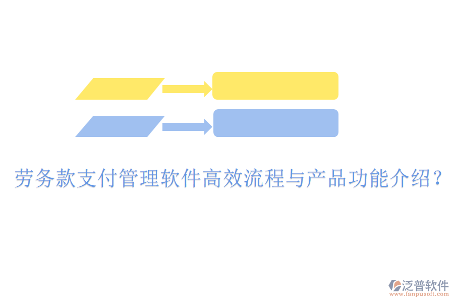 勞務(wù)款支付管理軟件高效流程與產(chǎn)品功能介紹？
