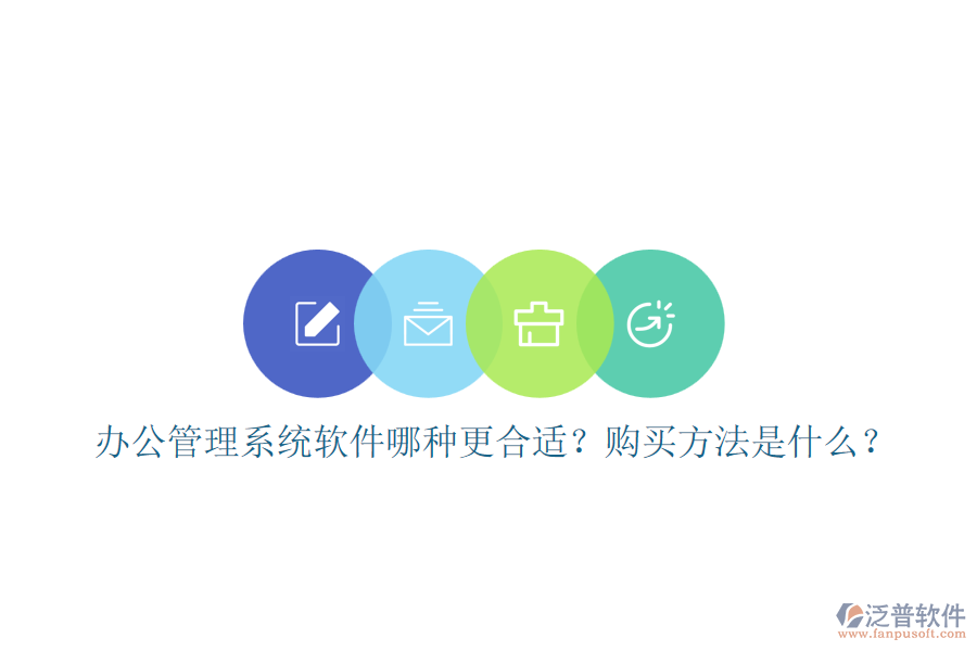 辦公管理系統(tǒng)軟件哪種更合適？購(gòu)買方法是什么？