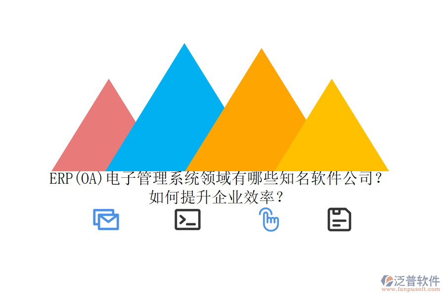 ERP(OA)電子管理系統(tǒng)領(lǐng)域有哪些知名軟件公司？如何提升企業(yè)效率？