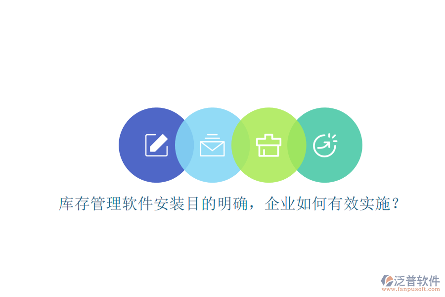 庫(kù)存管理軟件安裝目的明確，企業(yè)如何有效實(shí)施？