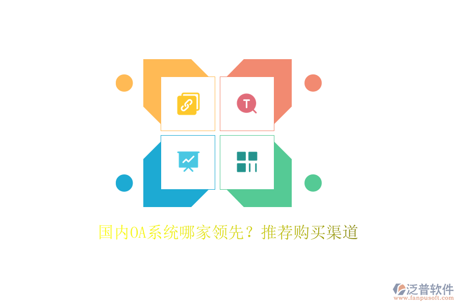 國(guó)內(nèi)OA系統(tǒng)哪家領(lǐng)先？推薦購(gòu)買渠道