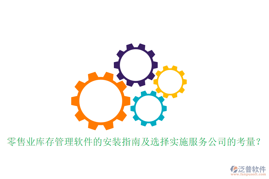 零售業(yè)庫存管理軟件的安裝指南及選擇實施服務公司的考量？
