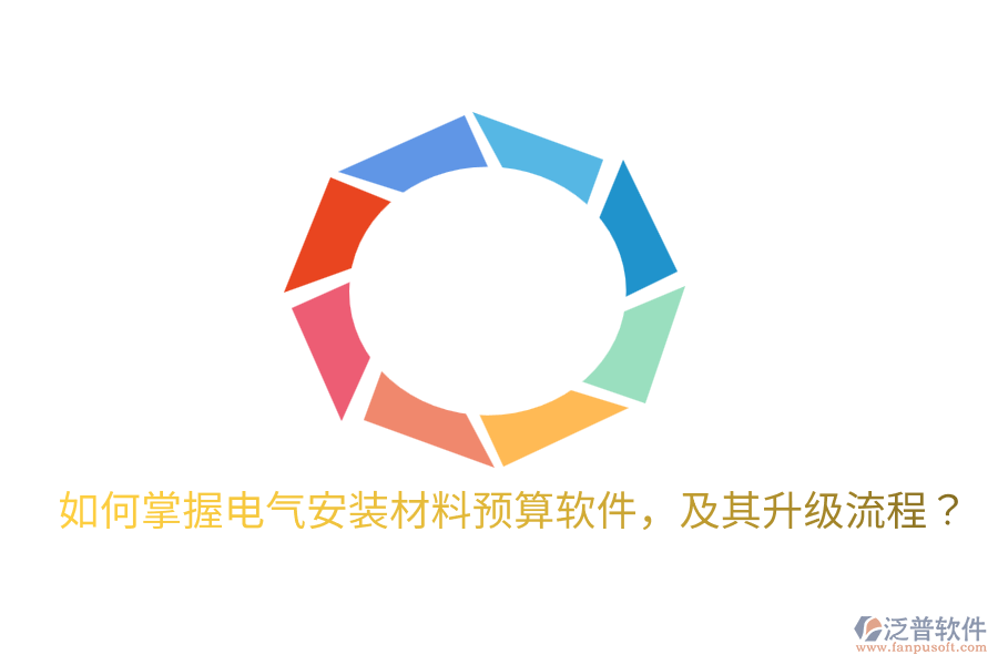  如何掌握電氣安裝材料預(yù)算軟件，及其升級流程？