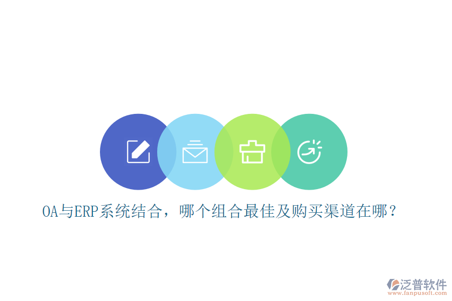 OA與ERP系統(tǒng)結(jié)合，哪個(gè)組合最佳及購買渠道在哪？