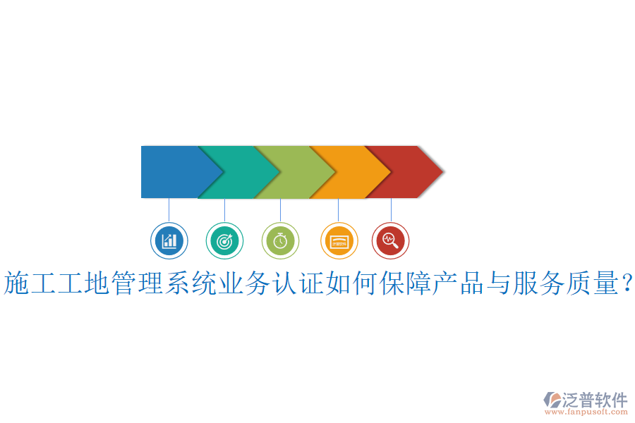 施工工地管理系統(tǒng)業(yè)務(wù)認證如何保障產(chǎn)品與服務(wù)質(zhì)量？