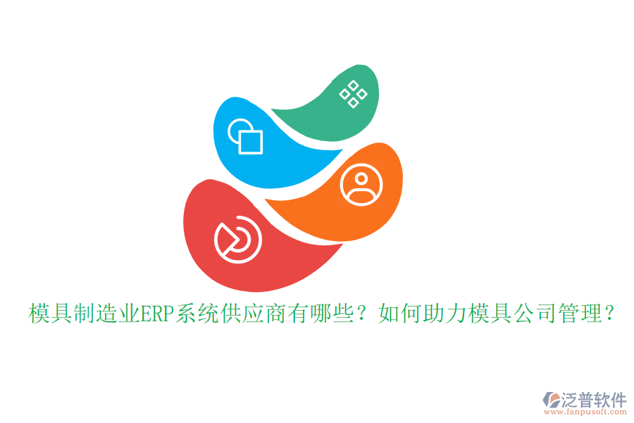 模具制造業(yè)ERP系統(tǒng)供應商有哪些？如何助力模具公司管理？