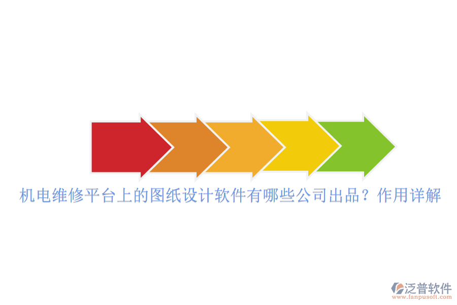機(jī)電維修平臺(tái)上的圖紙?jiān)O(shè)計(jì)軟件有哪些公司出品？作用詳解