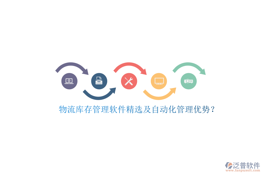 物流庫(kù)存管理軟件精選及自動(dòng)化管理優(yōu)勢(shì)？