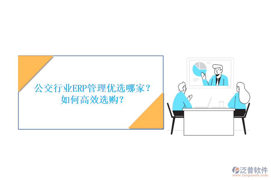公交行業(yè)ERP管理優(yōu)選哪家？如何高效選購？