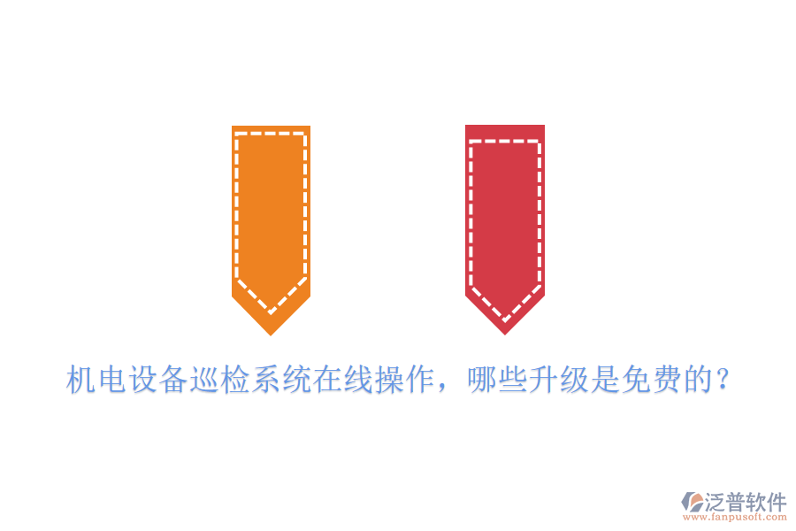 機電設備巡檢系統(tǒng)在線操作，哪些升級是免費的？