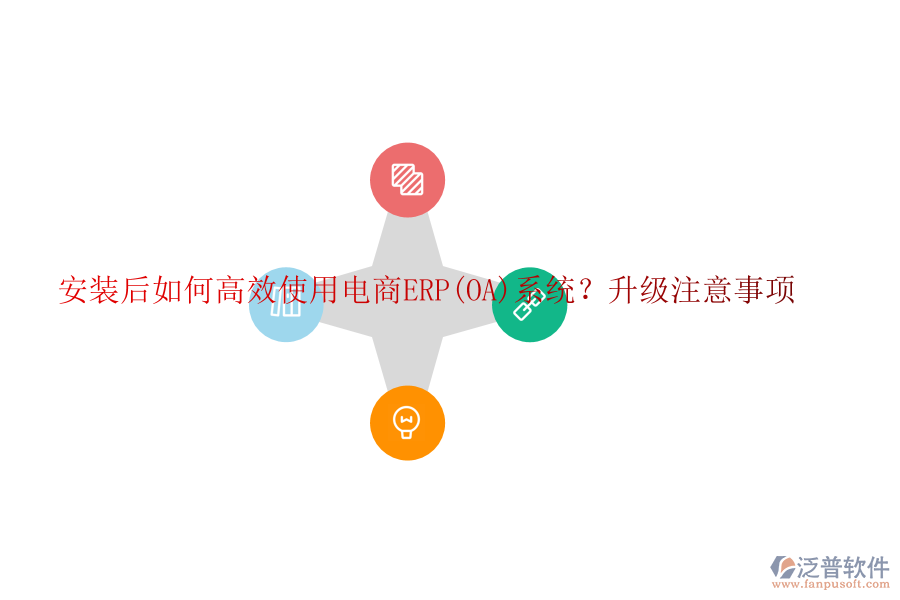 安裝后如何高效使用電商ERP(OA)系統(tǒng)？升級注意事項